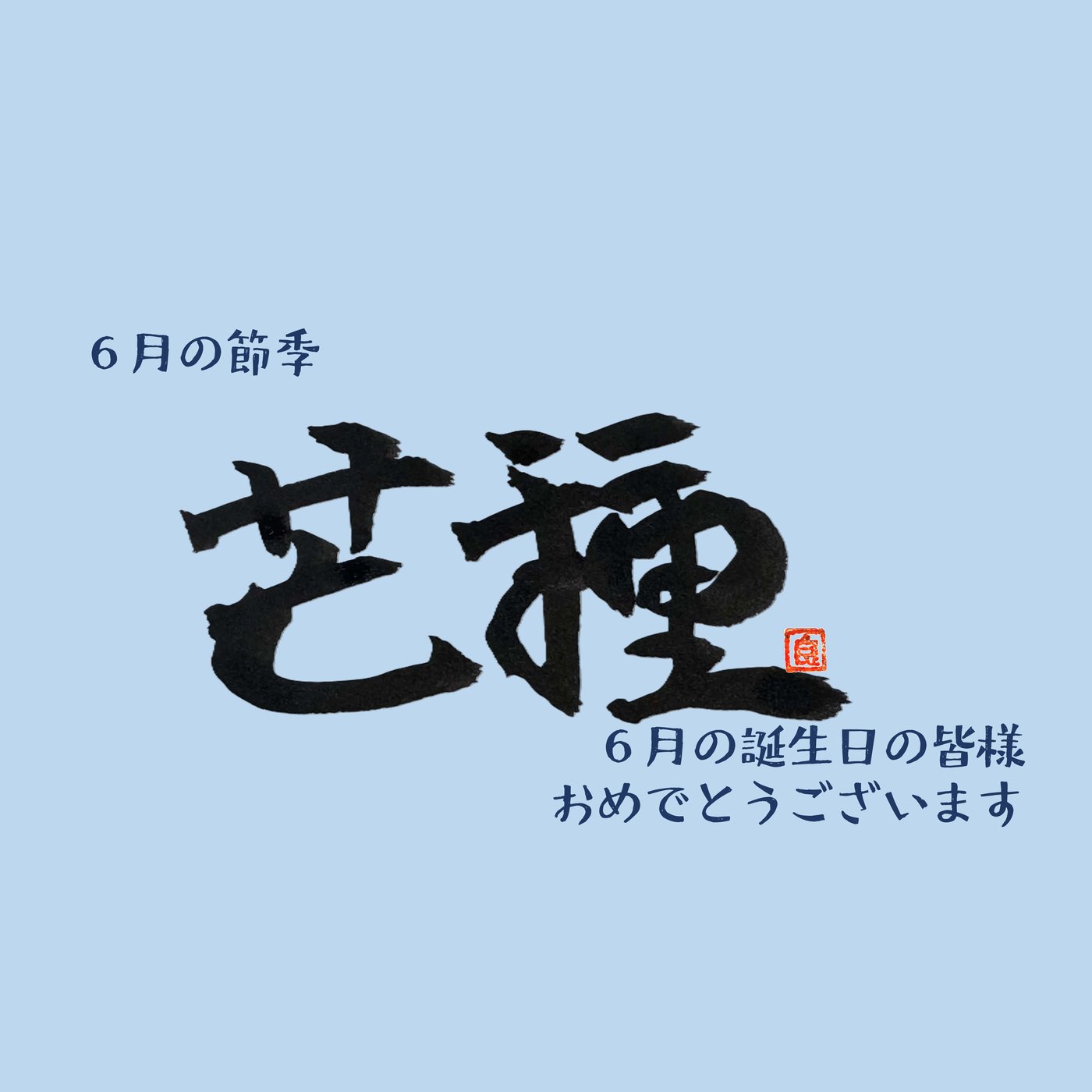 種をまき、育てはじめる季節に──6月の誕生日に寄せて episode artwork
