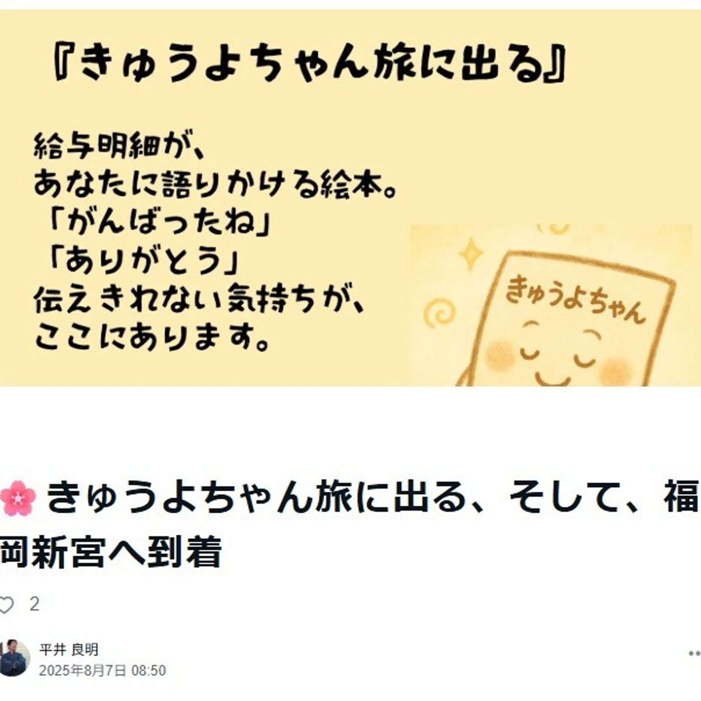 きゅうよちゃん旅に出る、そして、福岡新宮へ到着 episode artwork