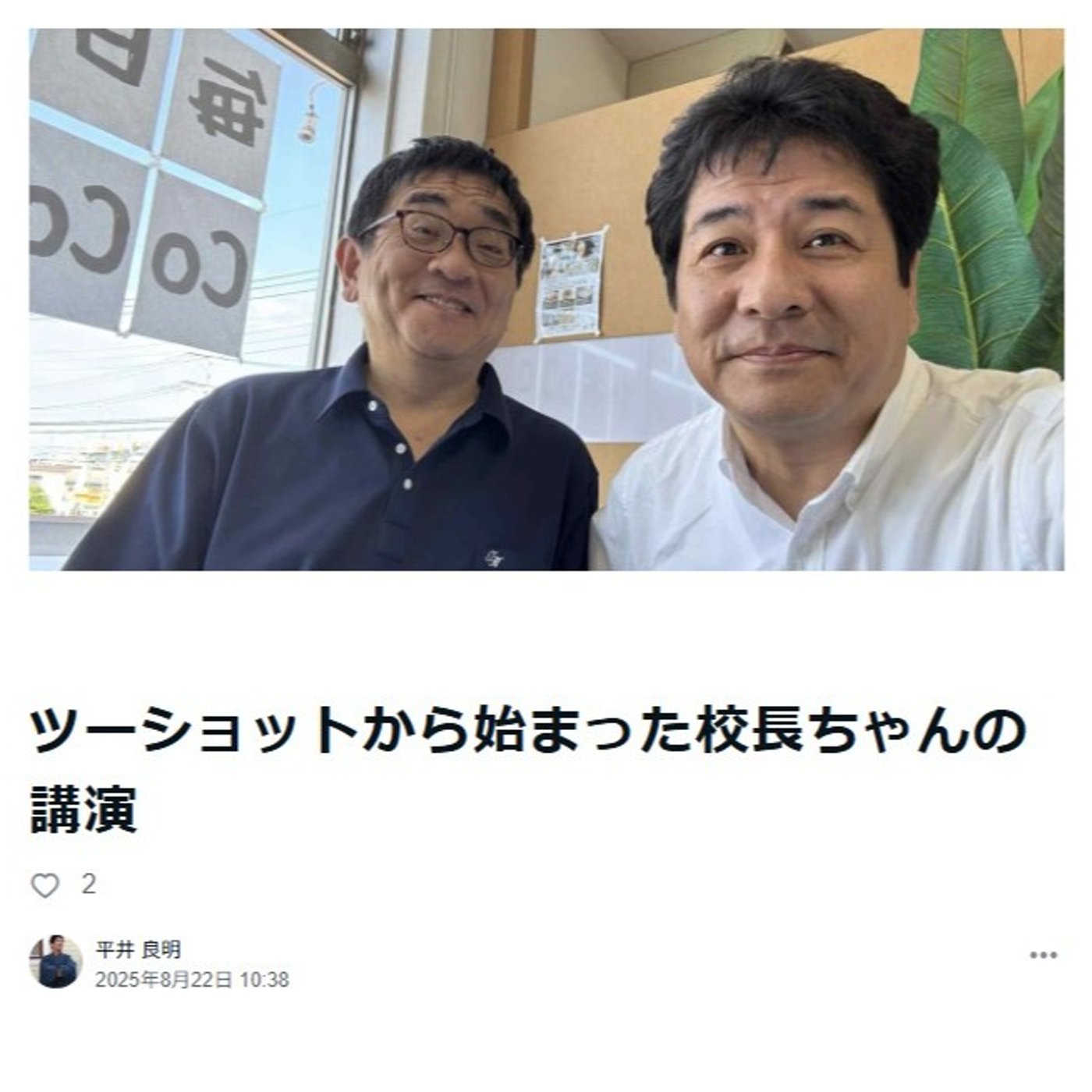 ツーショットから始まった校長ちゃんの講演 episode artwork