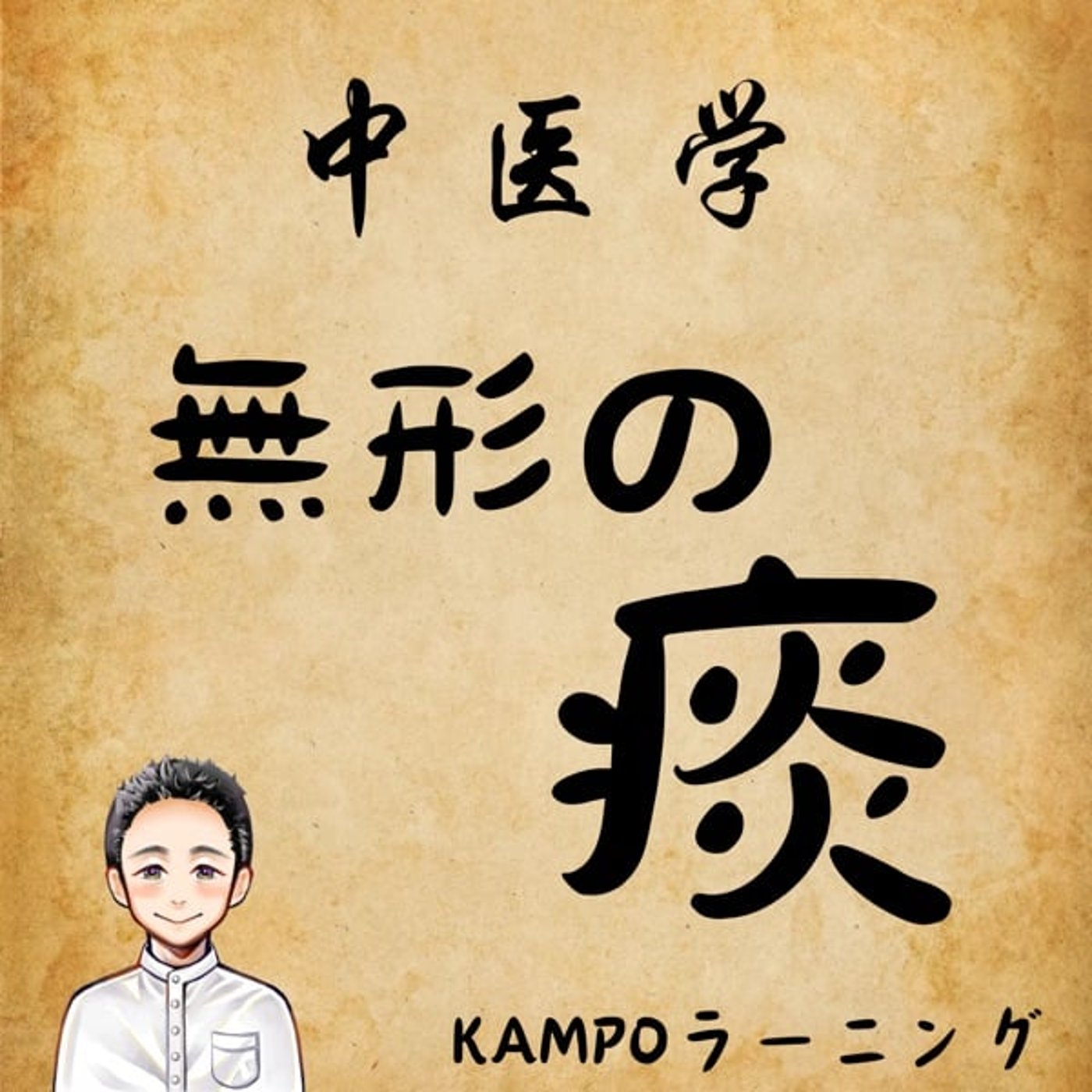 【中医学】無形の痰とは？ episode artwork