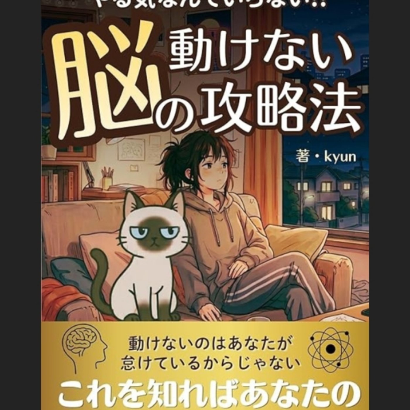 kyunさんのツンデレ猫が教える脳の不思議がかわいい進化心理学がんばろー episode artwork