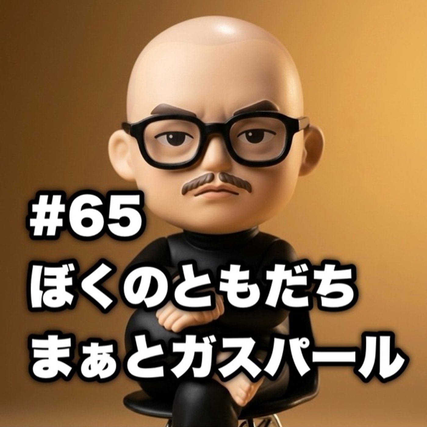 #65 ぼくのともだち まぁとガスパール episode artwork