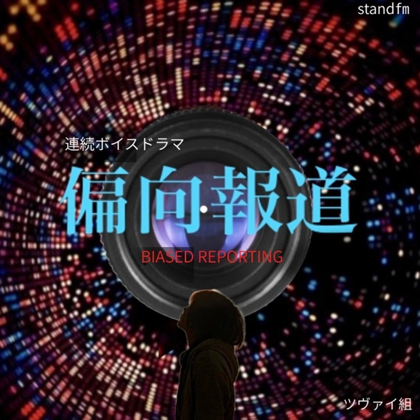 ツヴァイ組連続ボイスドラマ『偏向報道』毎週日曜日22:00公開 episode artwork