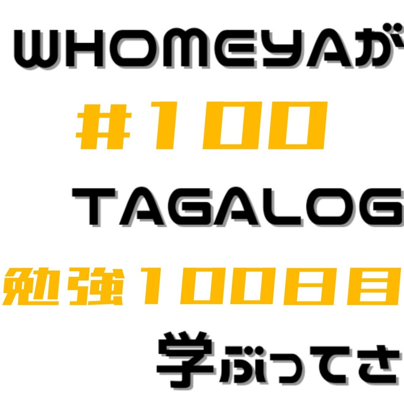 勉強100日目 episode artwork