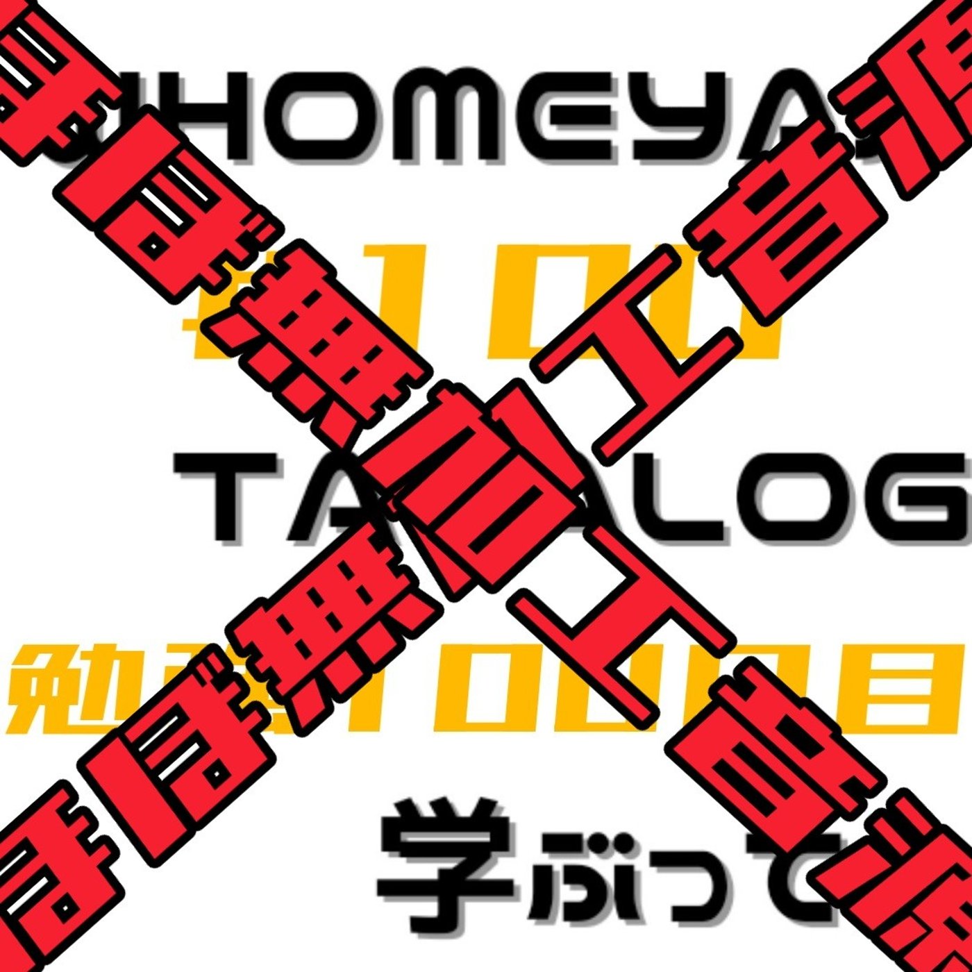 【ほぼ無加工音源】勉強100日目 episode artwork