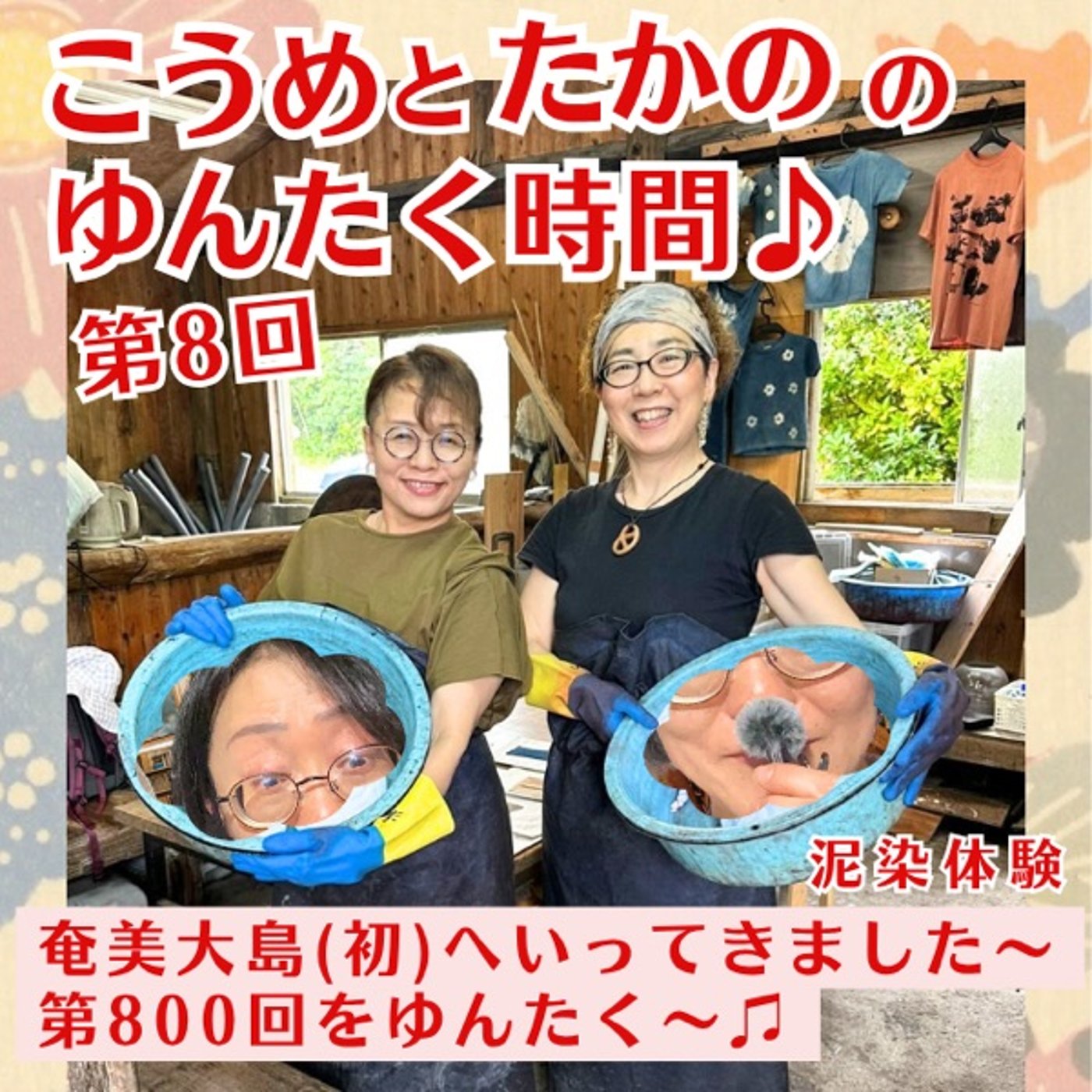 第8回　奄美大島(初)へいってきました〜こうめこらむ800回をゆんたく〜♪ episode artwork
