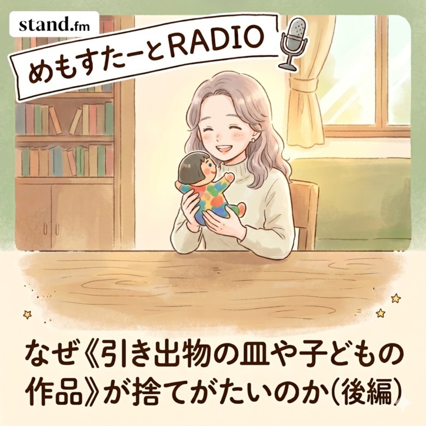 なぜ《引き出物の皿や子どもの作品》が捨てがたいのか(後編) episode artwork