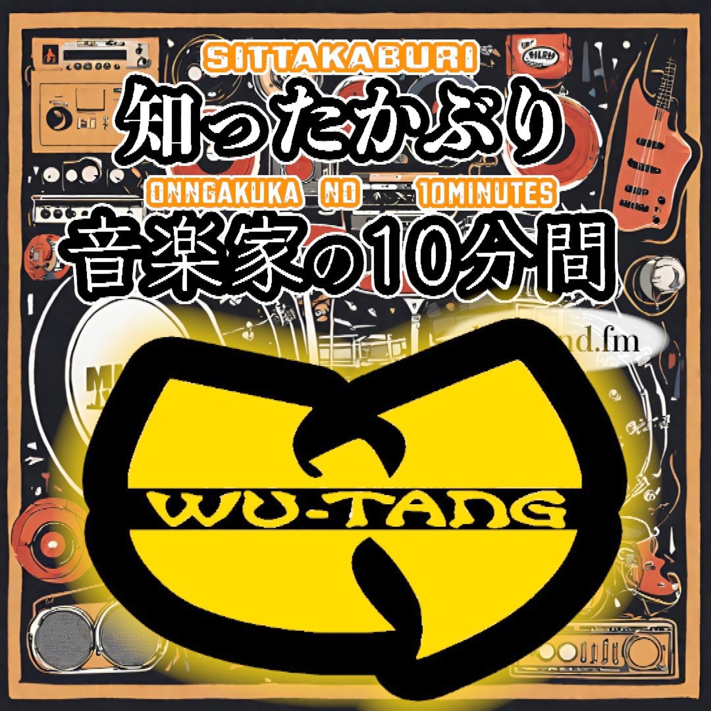 #449【Wu-Tang Clan】とは！？ episode artwork
