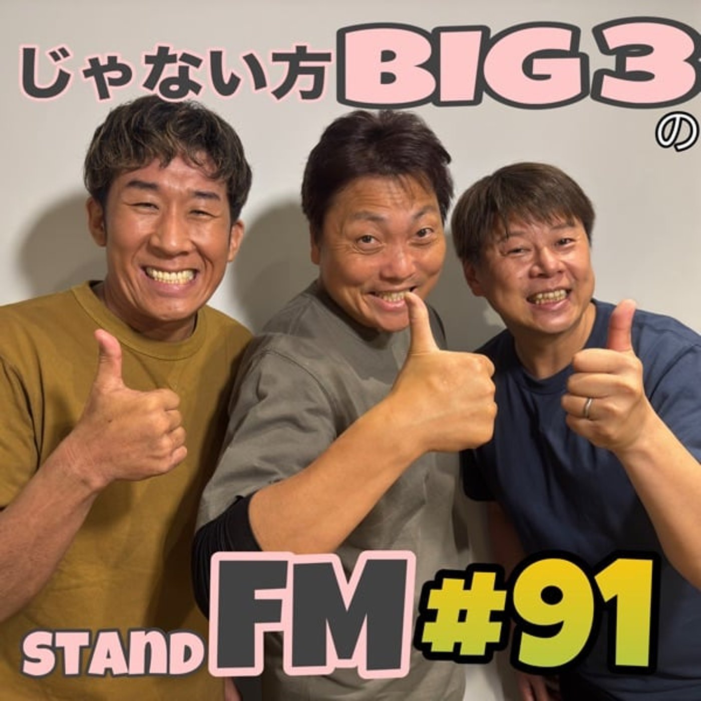 #91【どっち】すき焼きの好みの食べ方は千差万別！？あなたの好みの食べ方は？ episode artwork