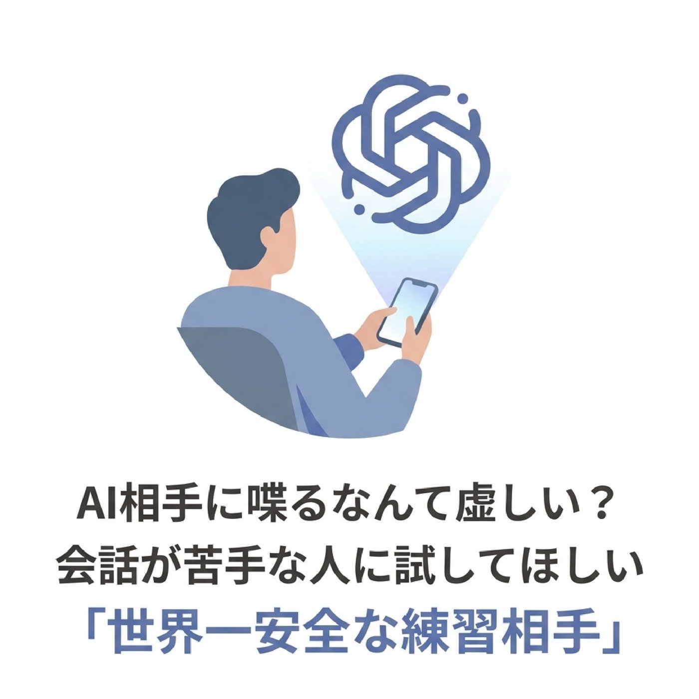変なことを言っても絶対に怒られない！元コミュ障が「AIとの音声会話」を勧める理由 episode artwork