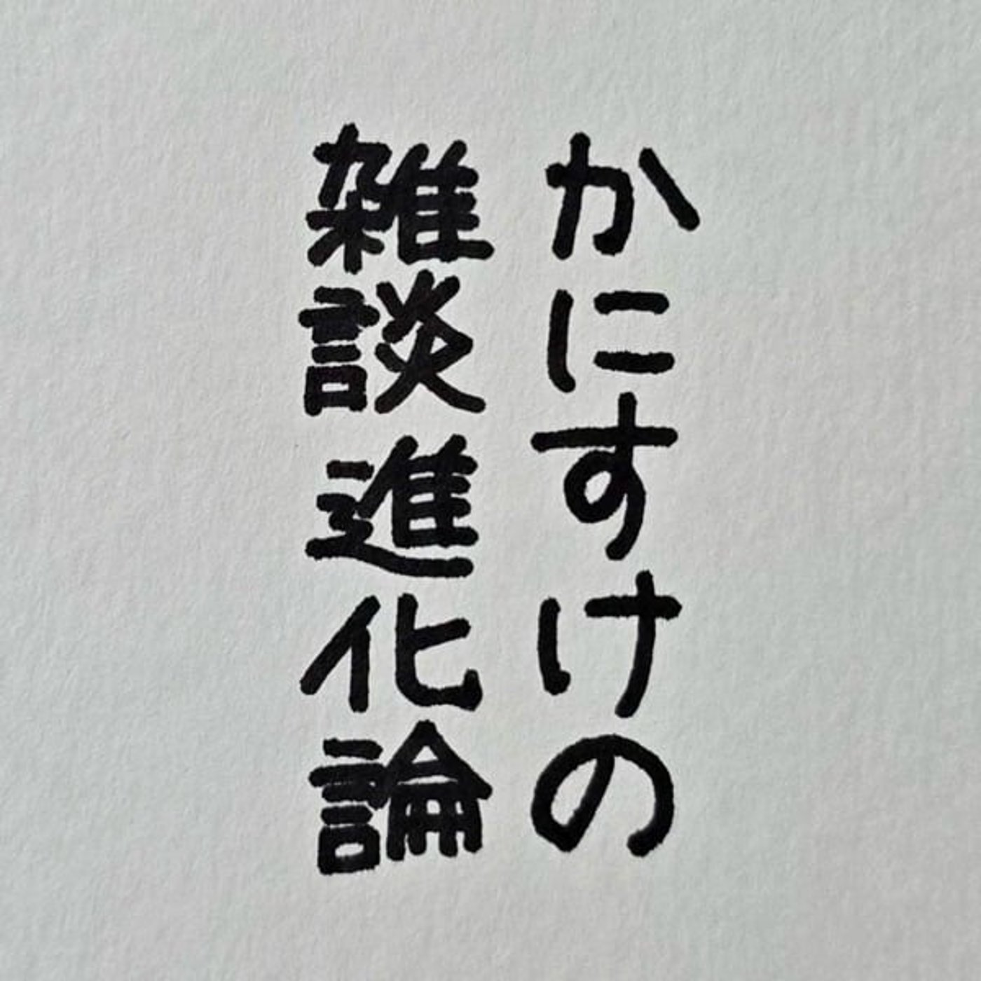機材の話