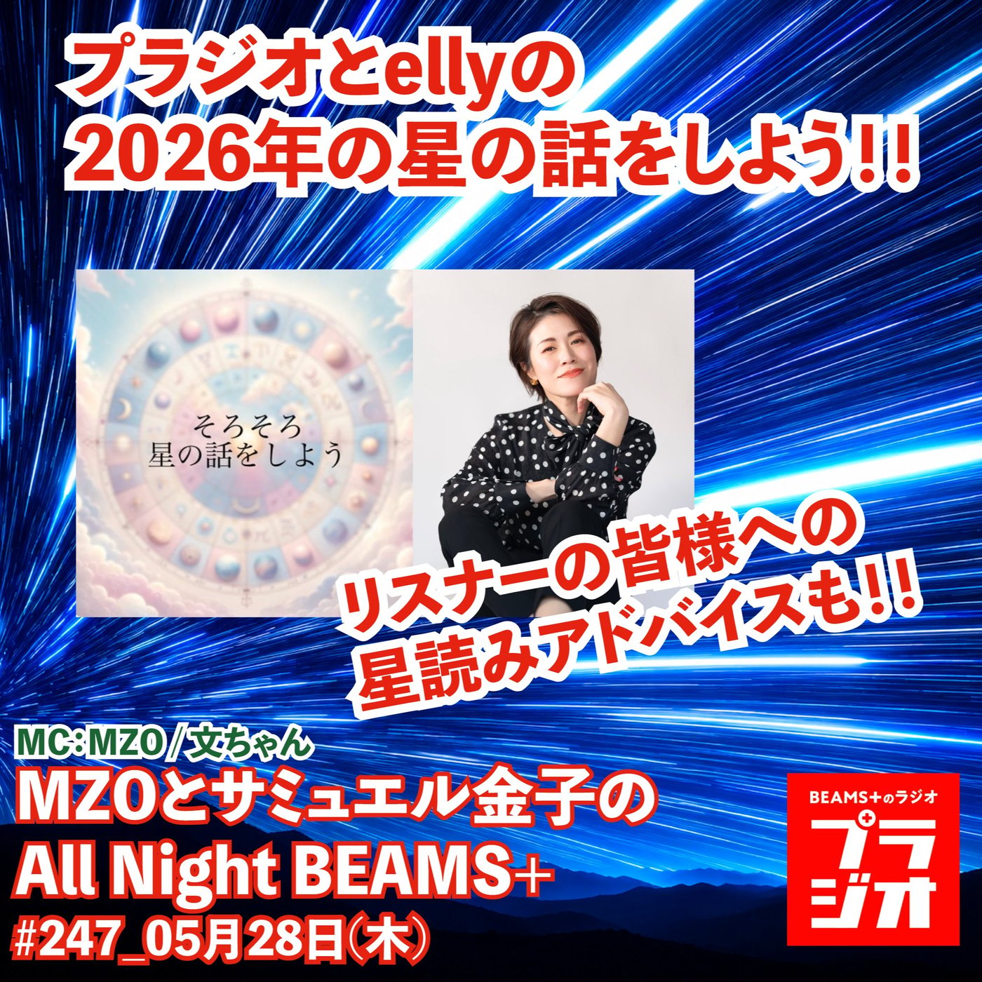 MZOとサミュエル金子のAll Night BEAMS+ #247