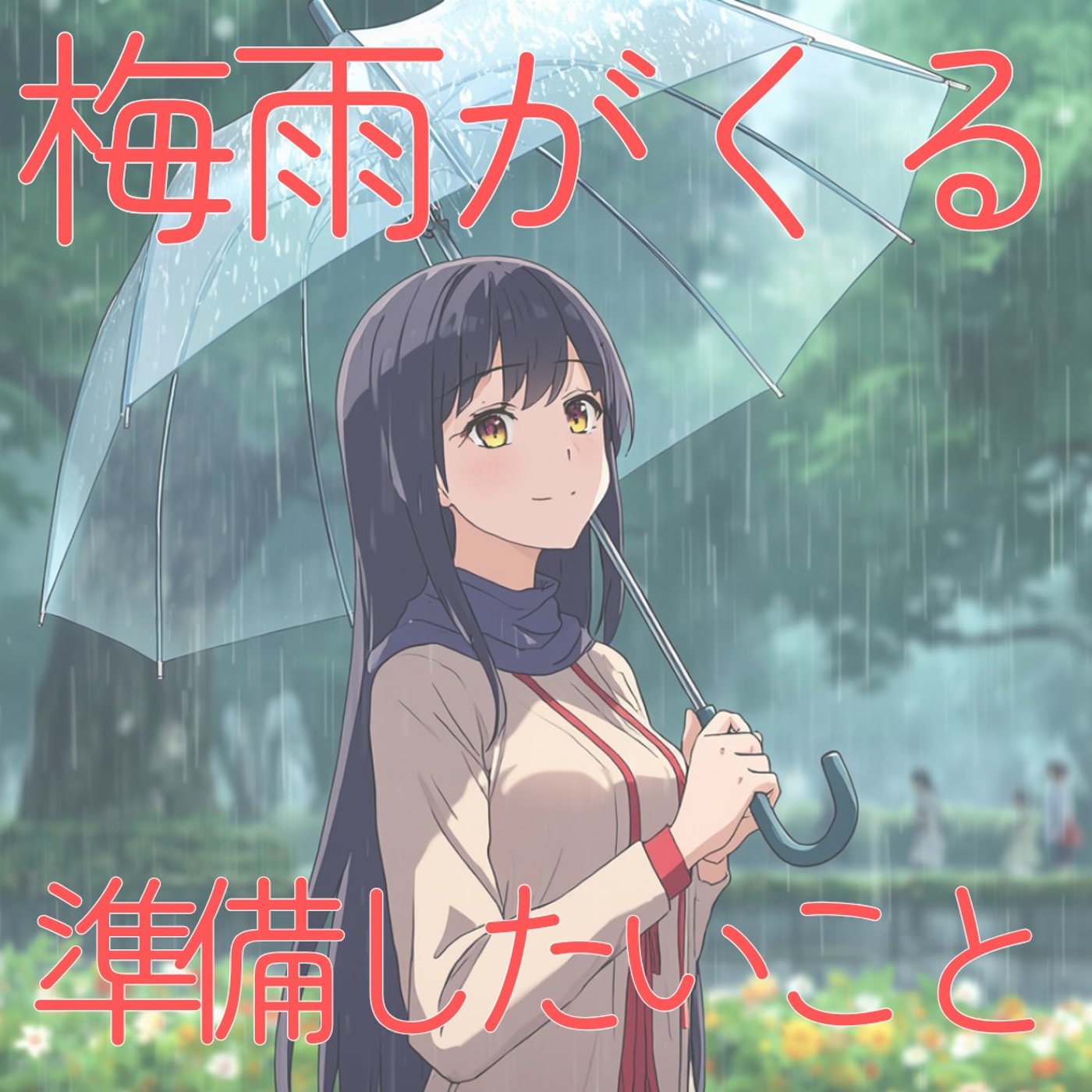 【梅雨前にやること】雨の朝を乗り切る「前夜の仕込み」　#506 episode artwork