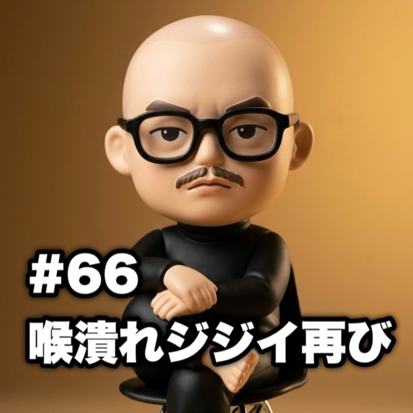#66 喉潰れジジイ再び episode artwork