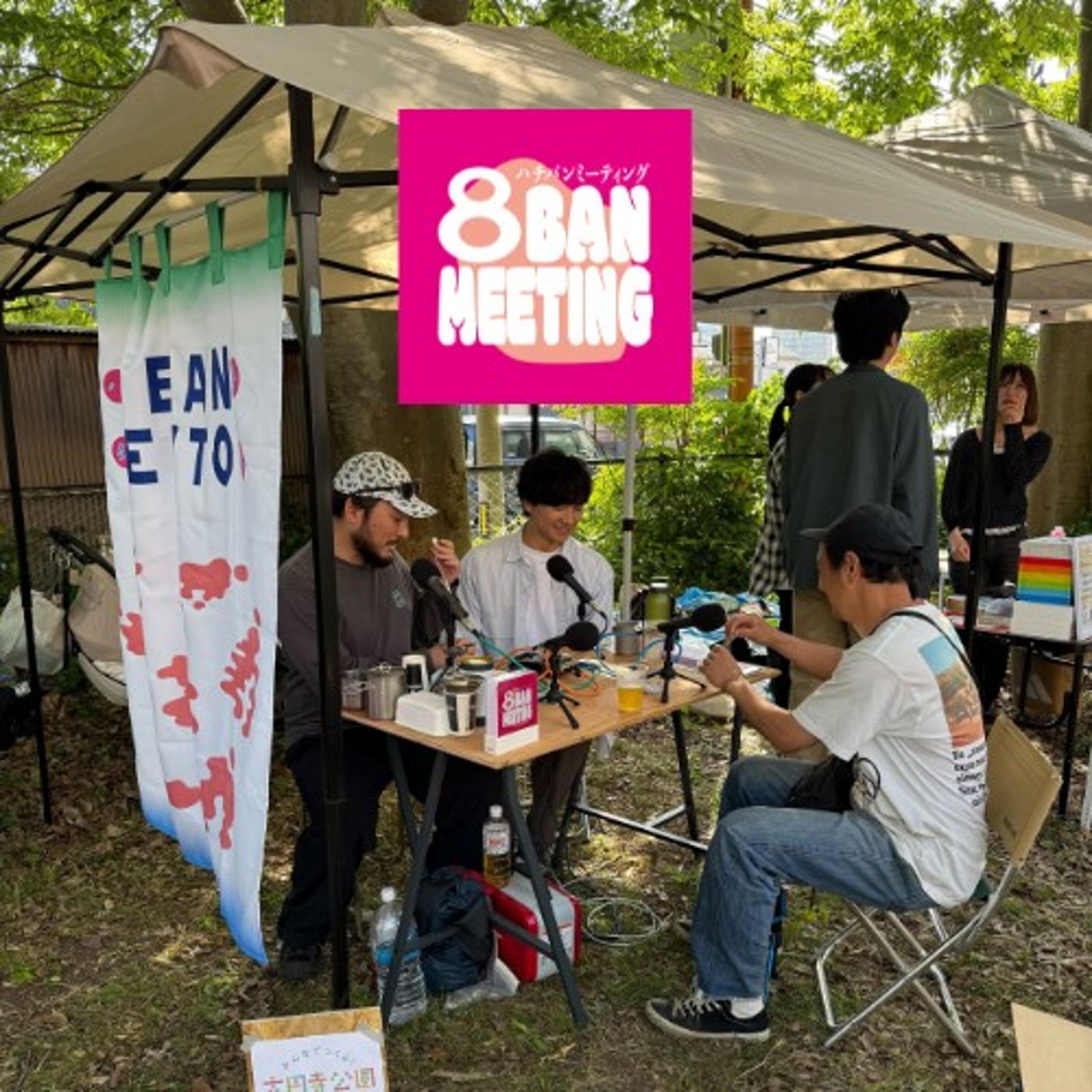 #39 大円寺マルシェ公開収録！小さな公園をみんなでひらいてみると」 episode artwork