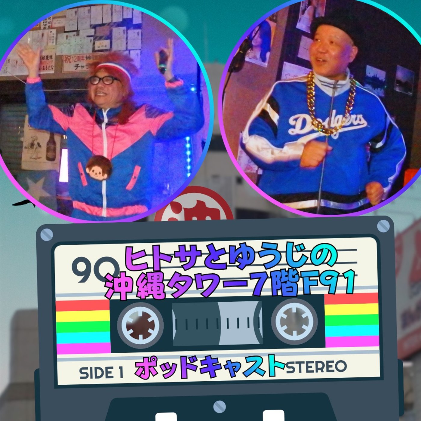 ヒトサとゆうじの沖縄タワー7階 F91 episode artwork