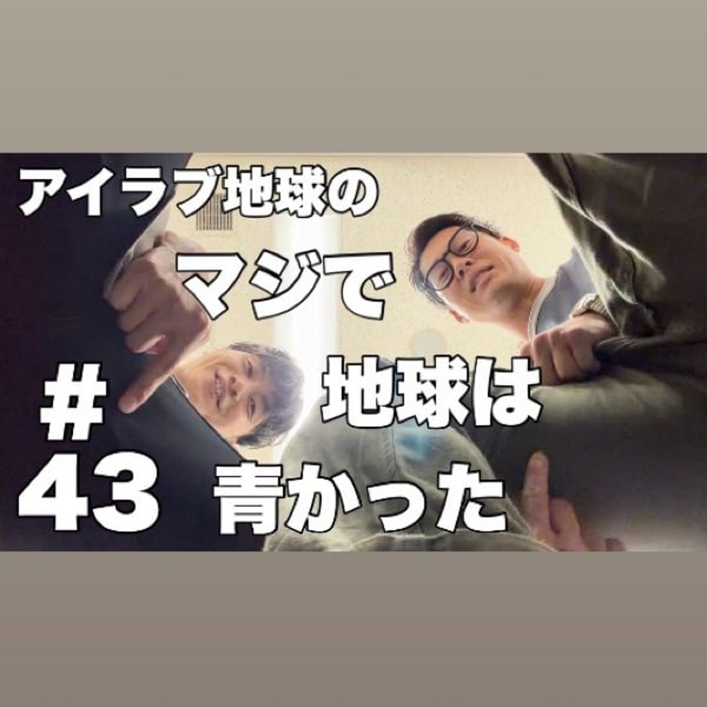 #43｢ダブルインパクト‘26 準々決勝MC！老化怖い、心霊怖い！｣ episode artwork