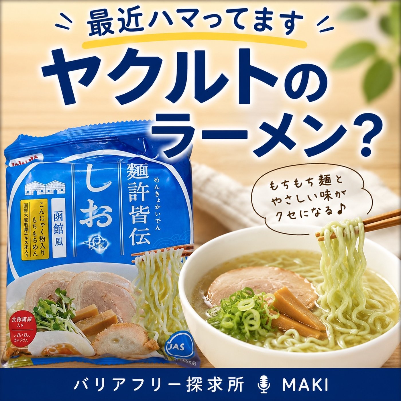 841.ヤクルトがラーメンを作っていたって知ってた？ episode artwork