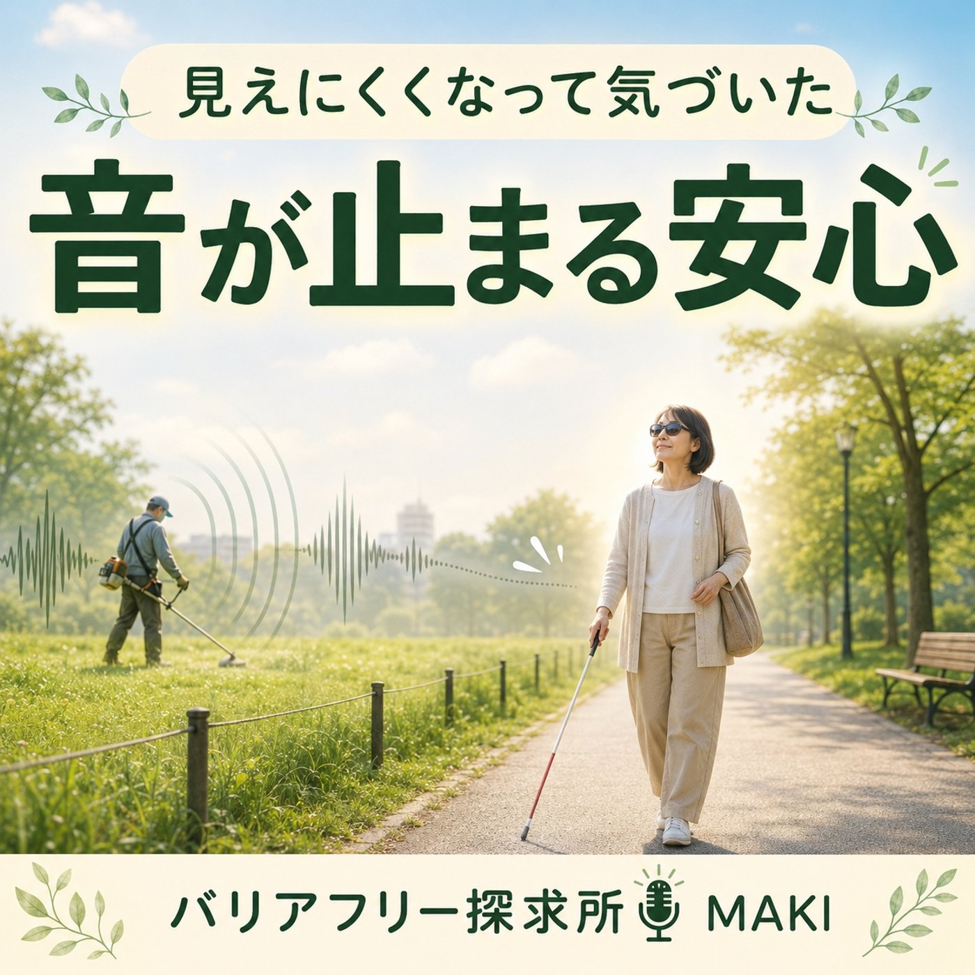 842.見えにくくなって気づいた「音を聞く生活」の変化