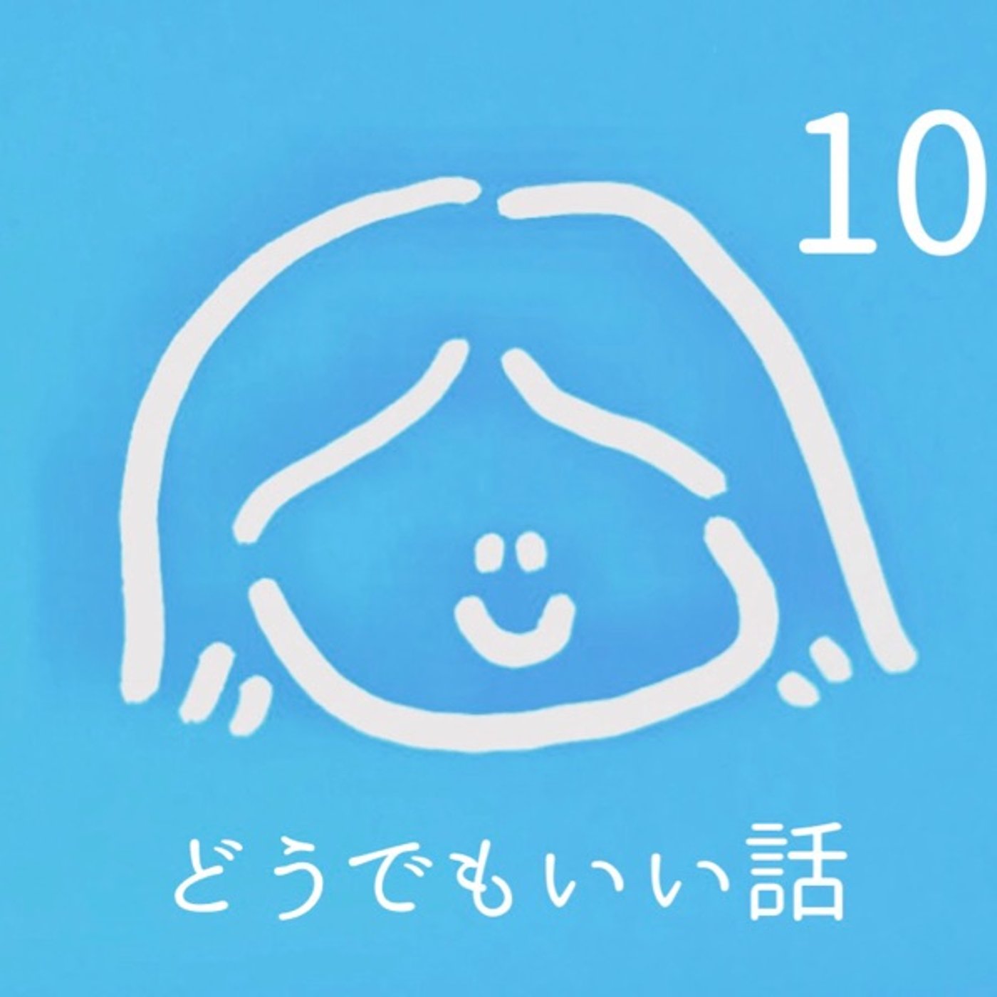 どうでもいい話10 episode artwork