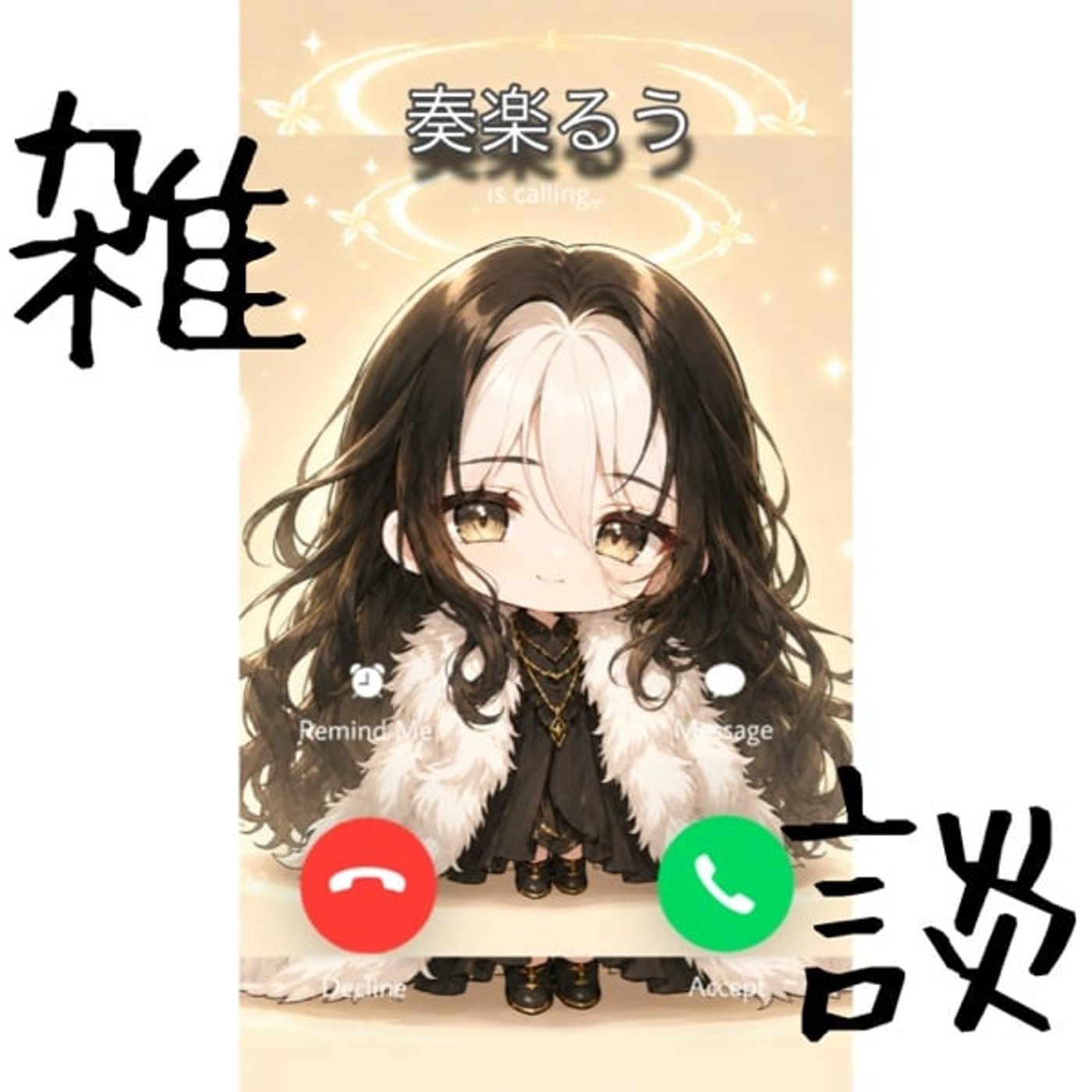 【雑の談】｢ただいま｣ episode artwork