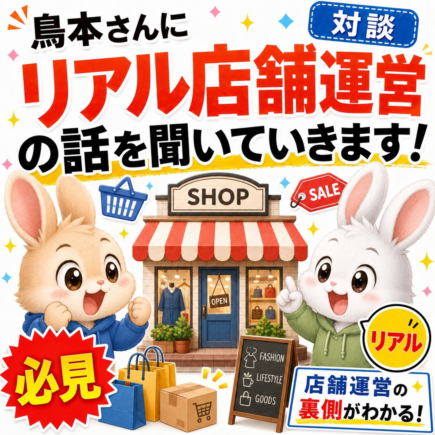 鳥本さんにリアル店舗運営の話を聞いていきます！ episode artwork