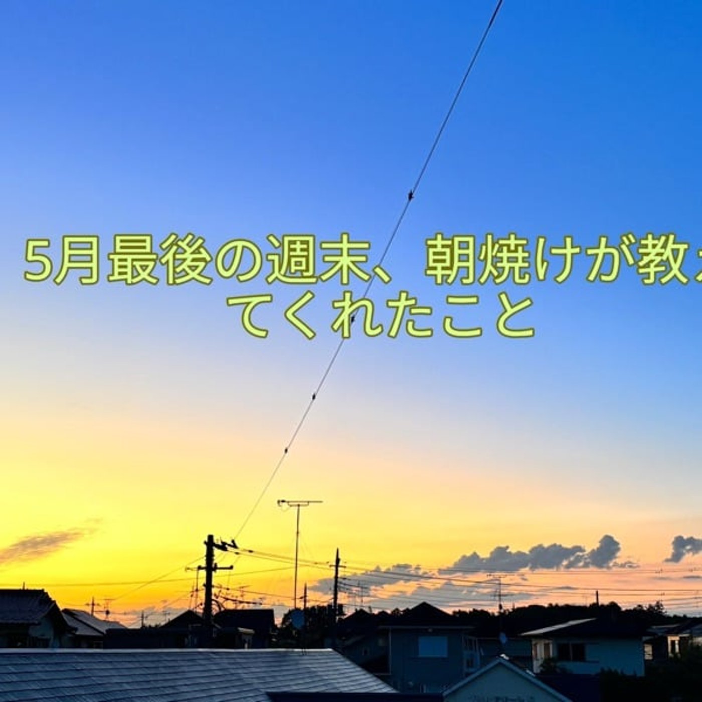 5月最後の週末🌅今朝の朝焼けと6月の小さな予告☕️ episode artwork