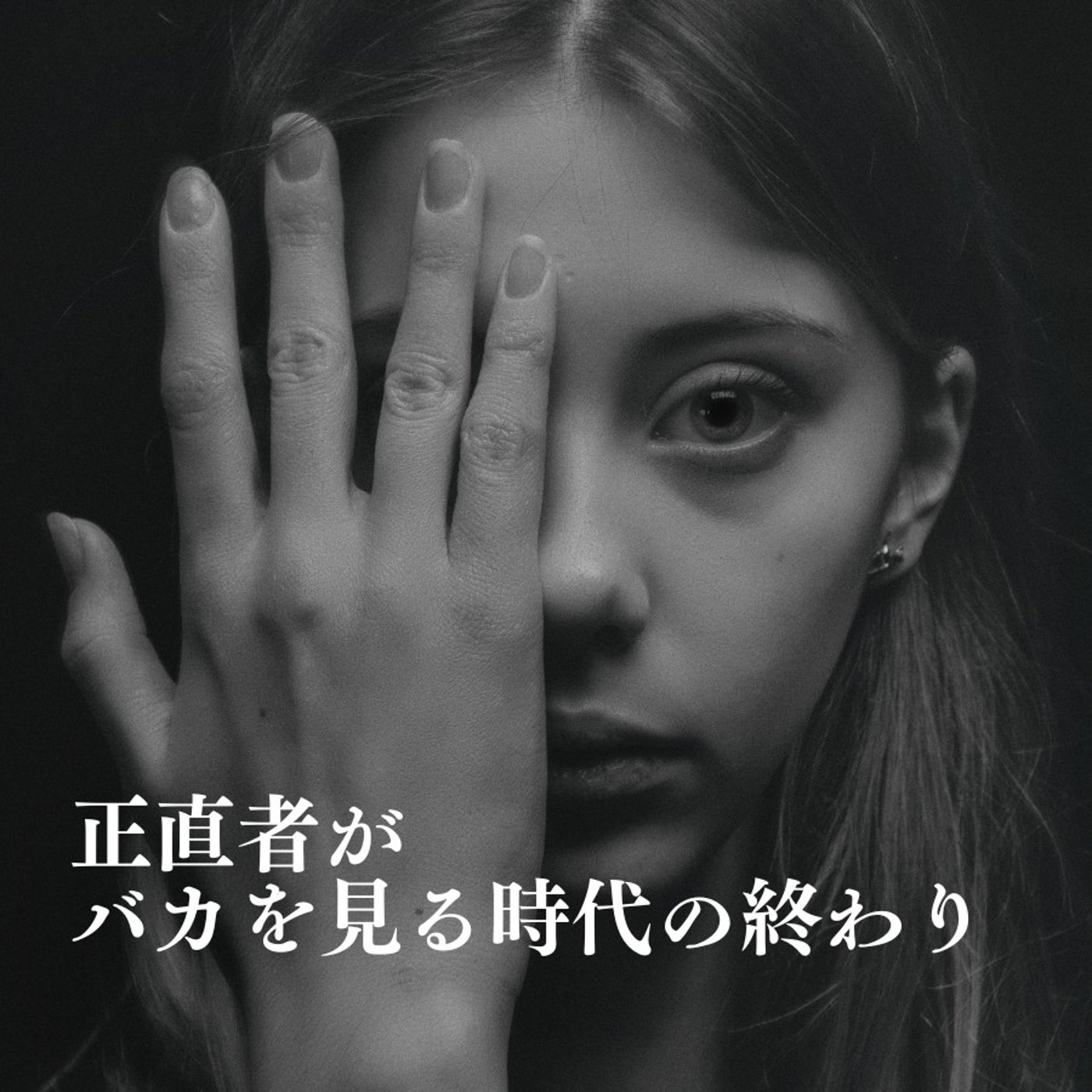 #1741【悪は露呈】誠実に生きてますか？！ episode artwork