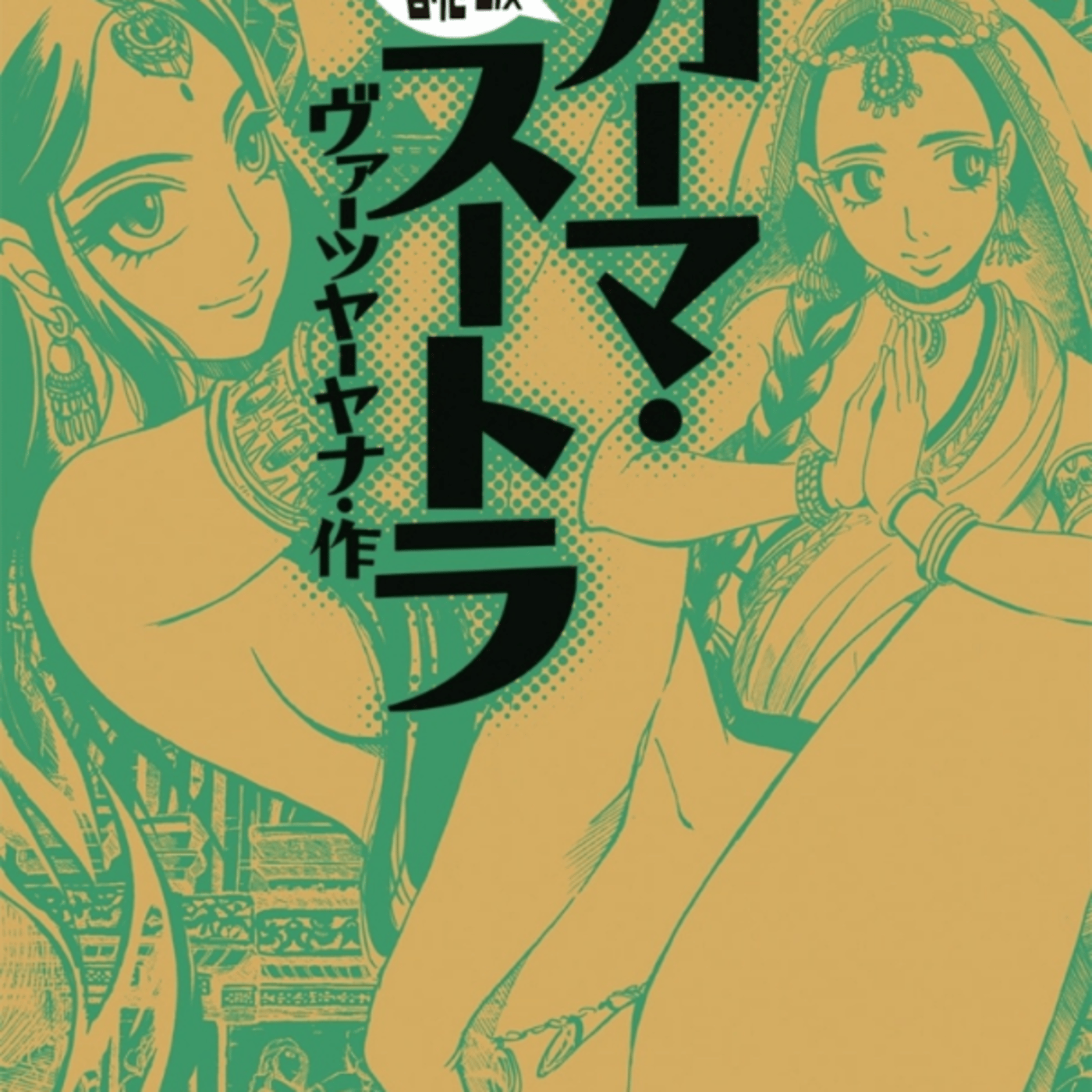 漫画でわかるカーマ・スートラがインド辺りの女向けエロ性技テク＋口説き駆引きへぇー episode artwork