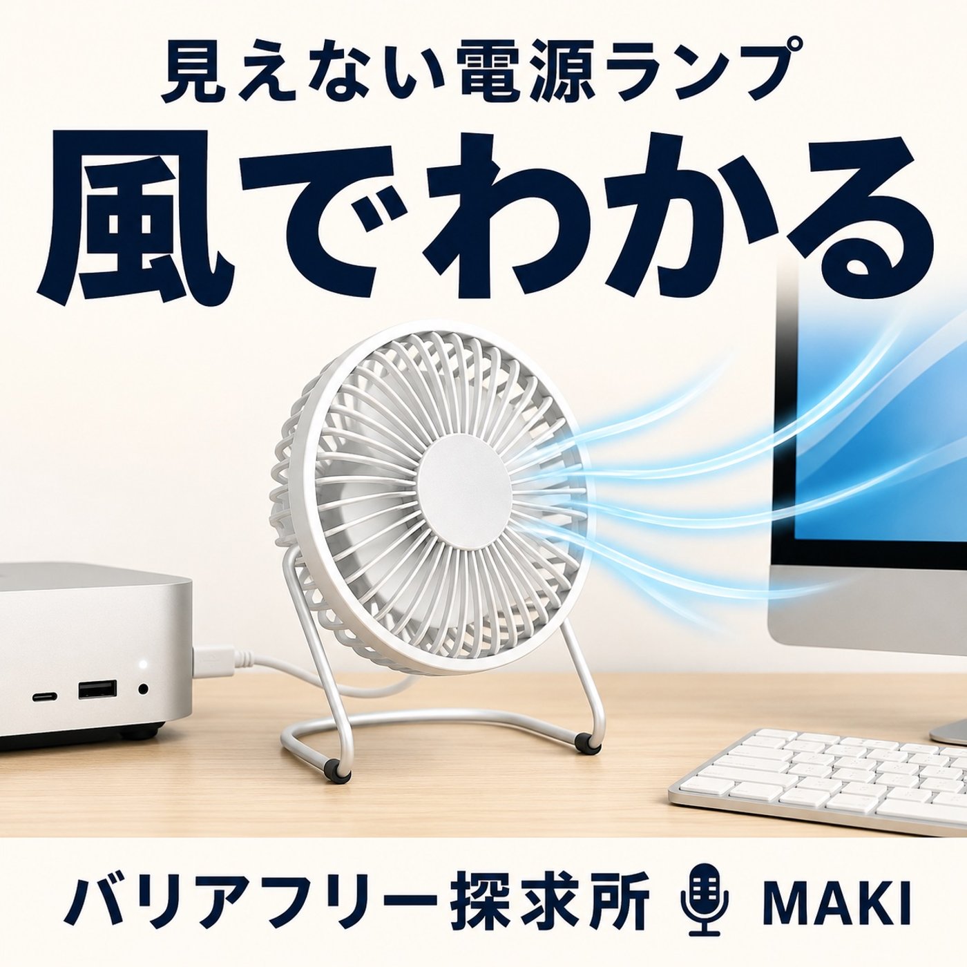843.見えない電源ランプを、風で感じるという発想 episode artwork