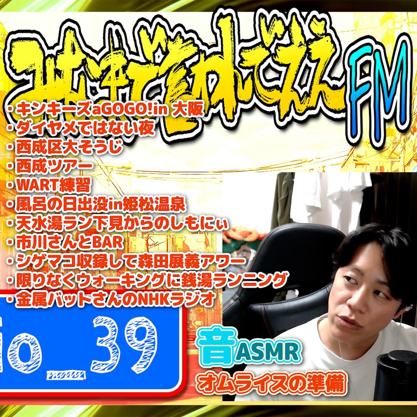 #39 外オムライス（26.05.30） episode artwork