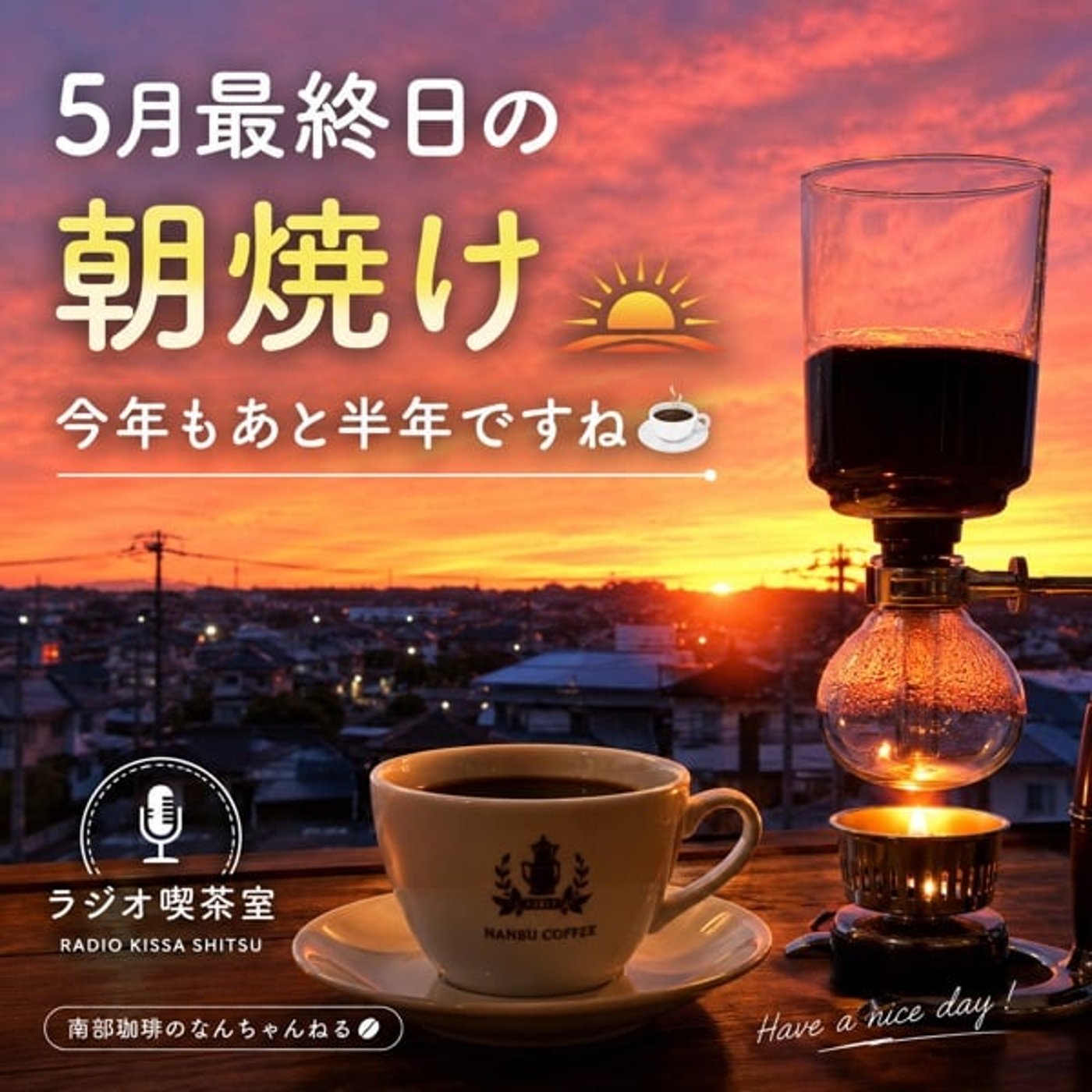 5月最終日の朝焼け🌅 今年もあと半年ですね☕️ episode artwork