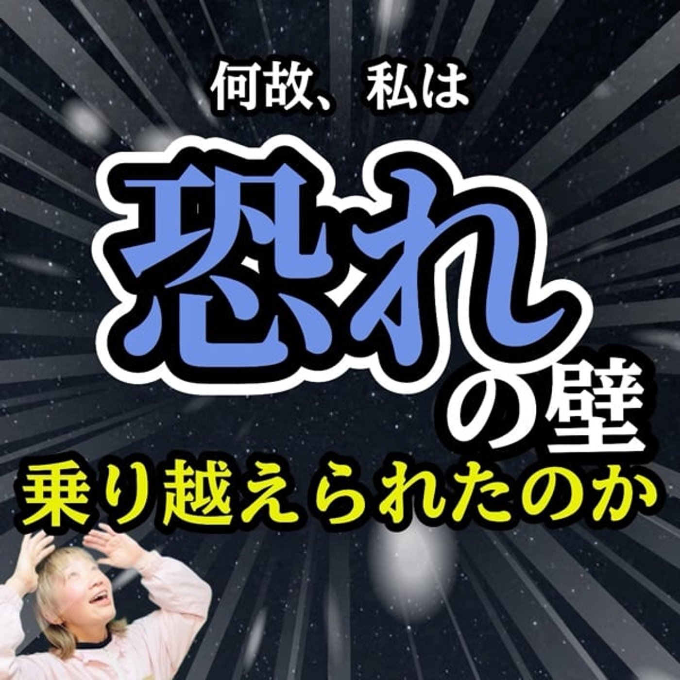 何故、私は恐れの壁を乗り越えられたのか？ episode artwork