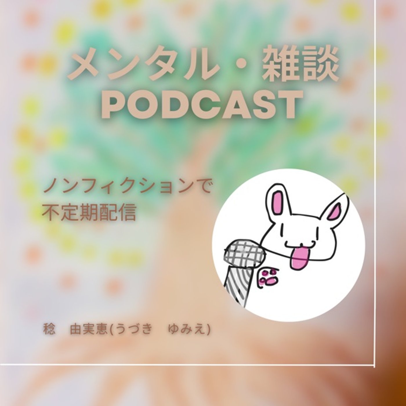 帰ってきちゃった。自分を責めちゃう時のお話しとお客様のお言葉 episode artwork