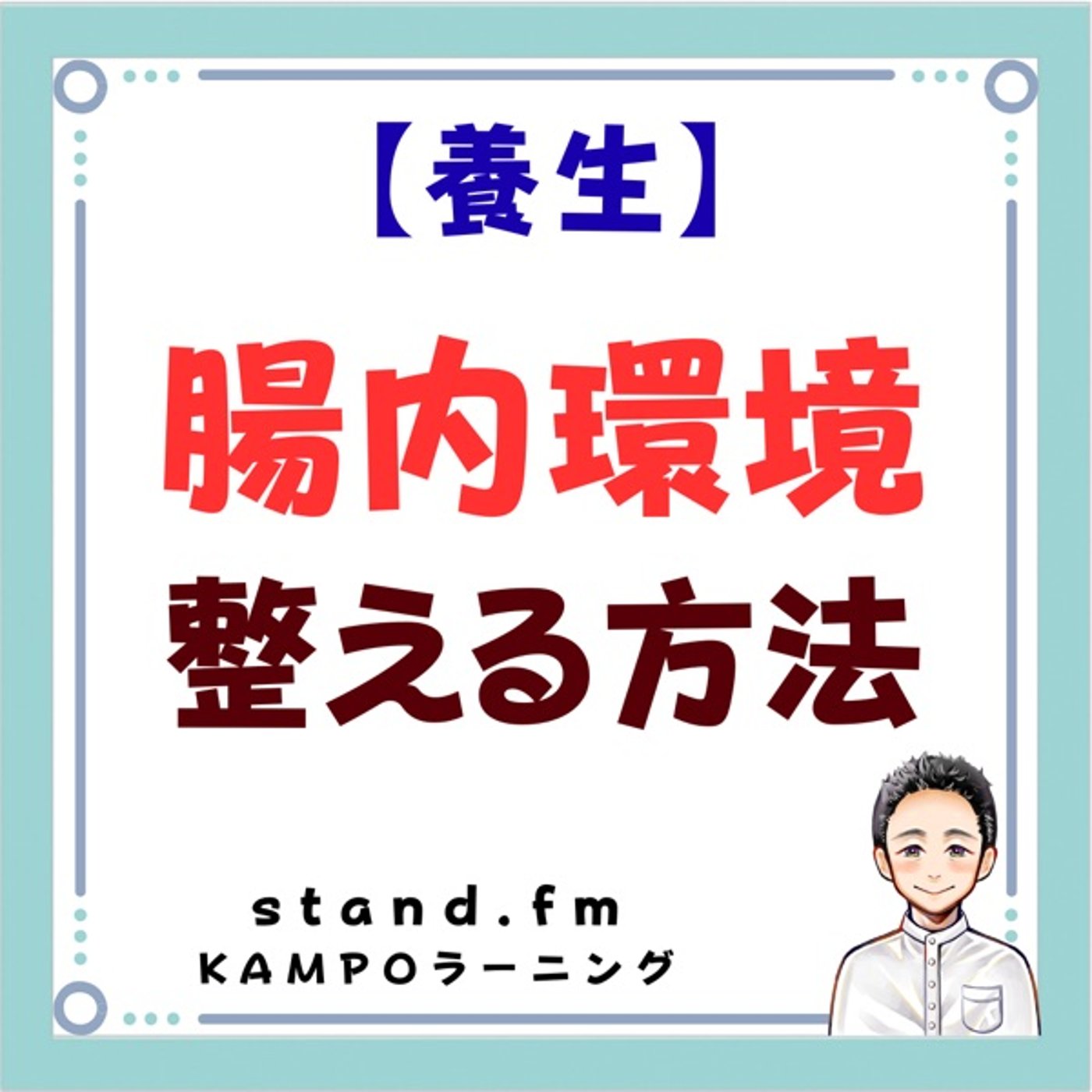 【養生】腸内環境を整える方法 episode artwork