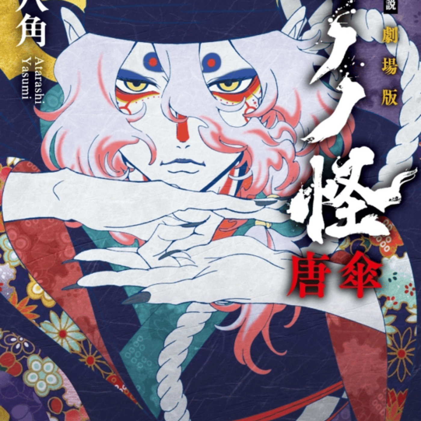 モノノ怪唐草の小説がネタバレ面白い！けど挿絵ないんか？ episode artwork