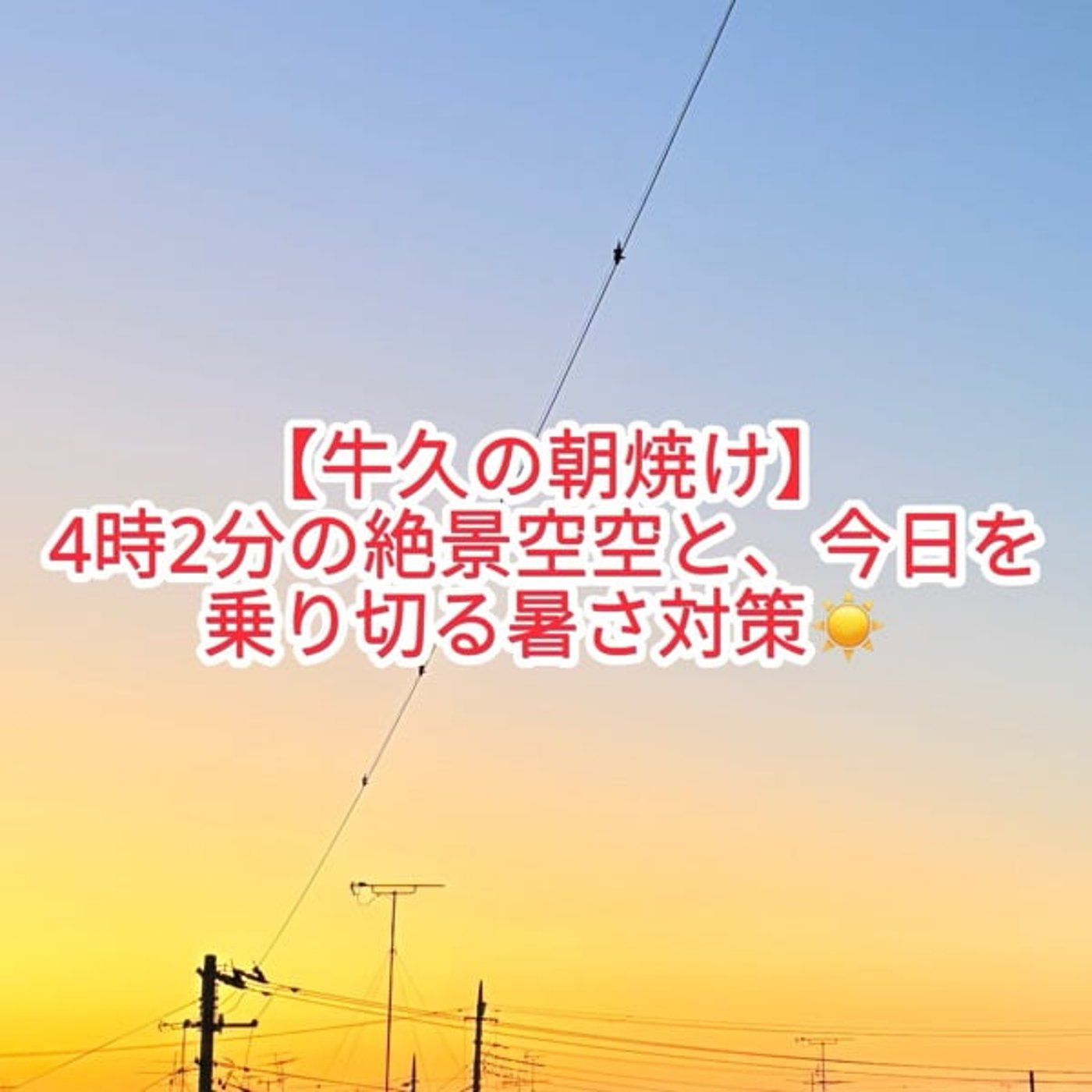6月スタート！朝焼けを見ながら感じたこと episode artwork