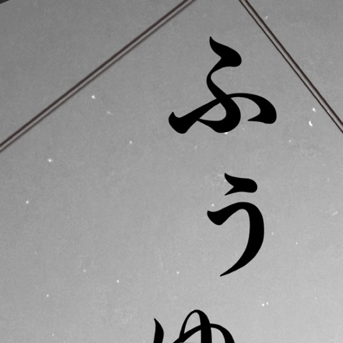 ....ネヲ、神林ラヂヲ____________64 episode artwork