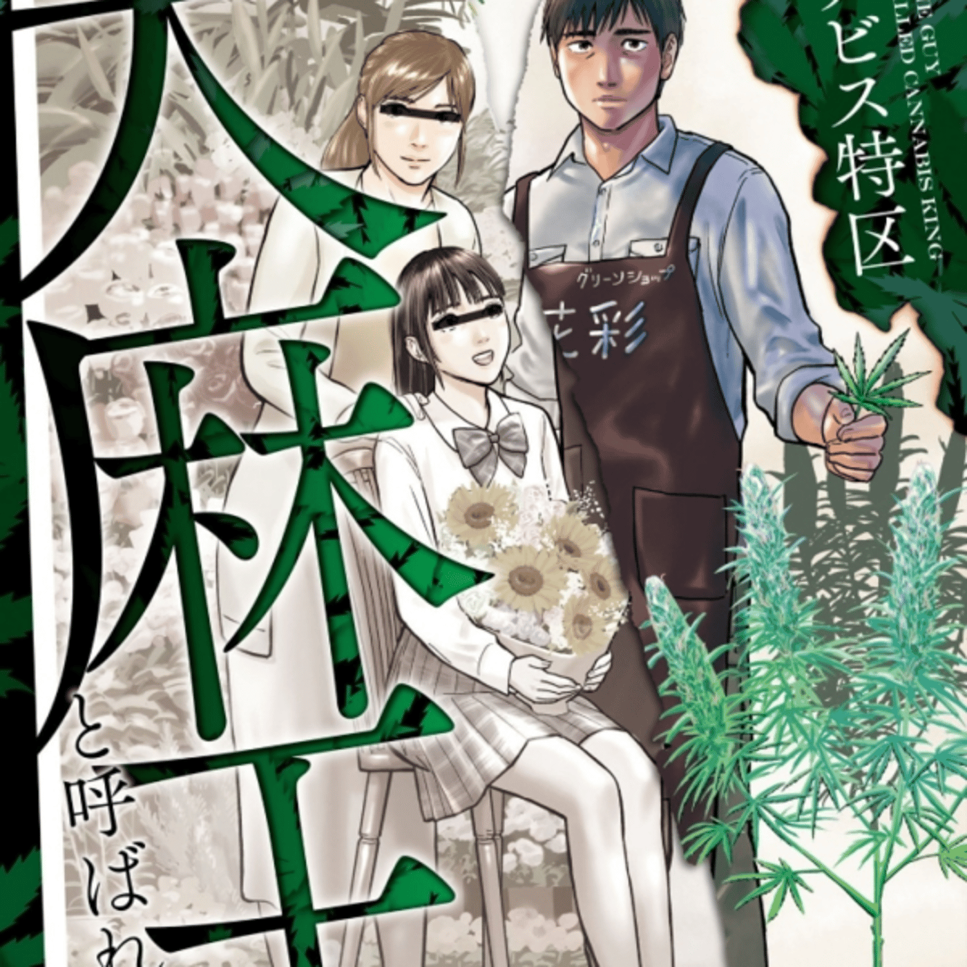 稲井雄人さんの、大麻王が幸せな花屋さんと育て方入門？