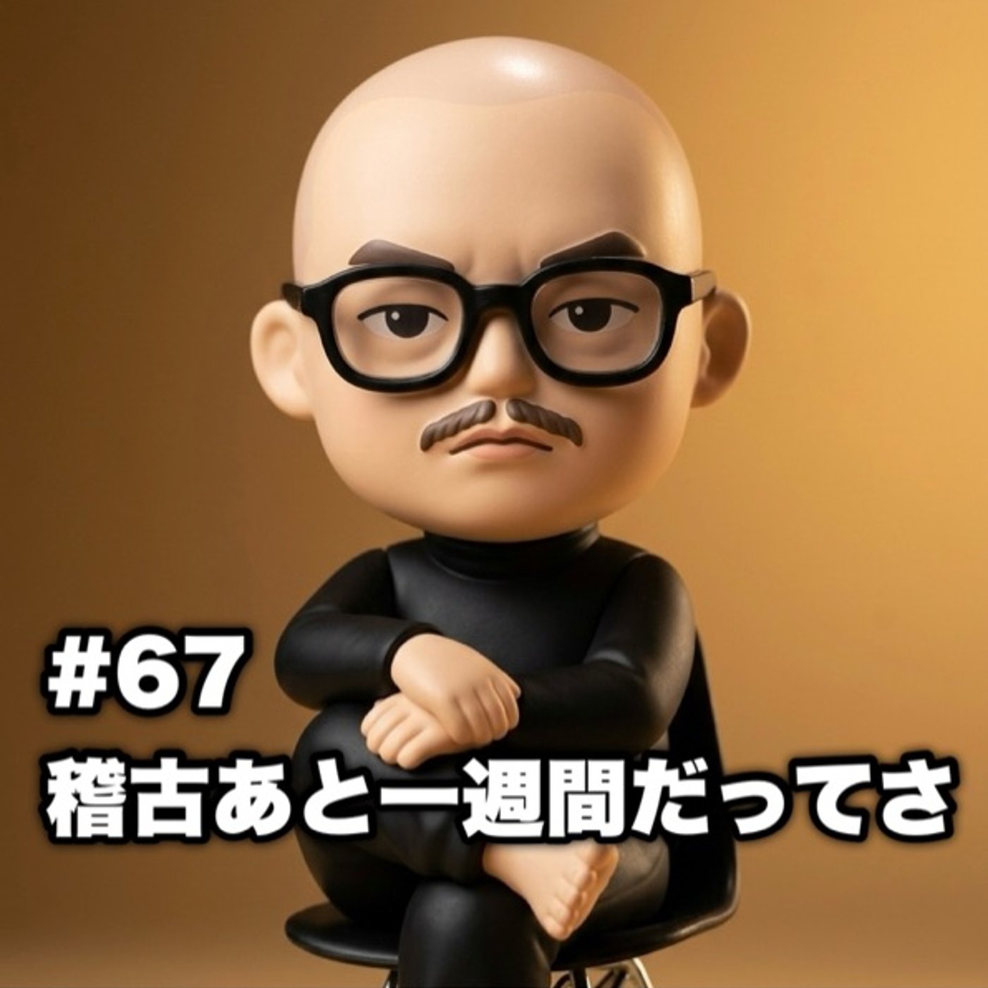 #67 稽古あと一週間だってさ episode artwork
