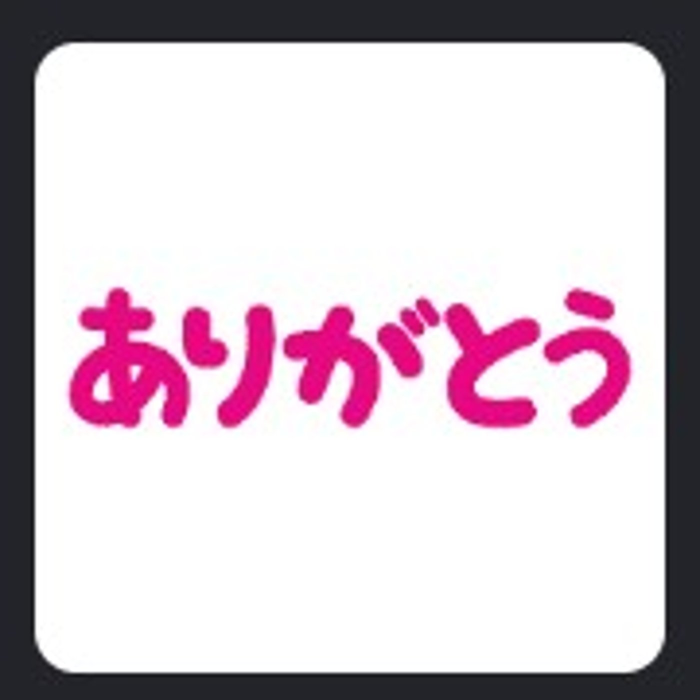 ご視聴頂きありがとうございます episode artwork