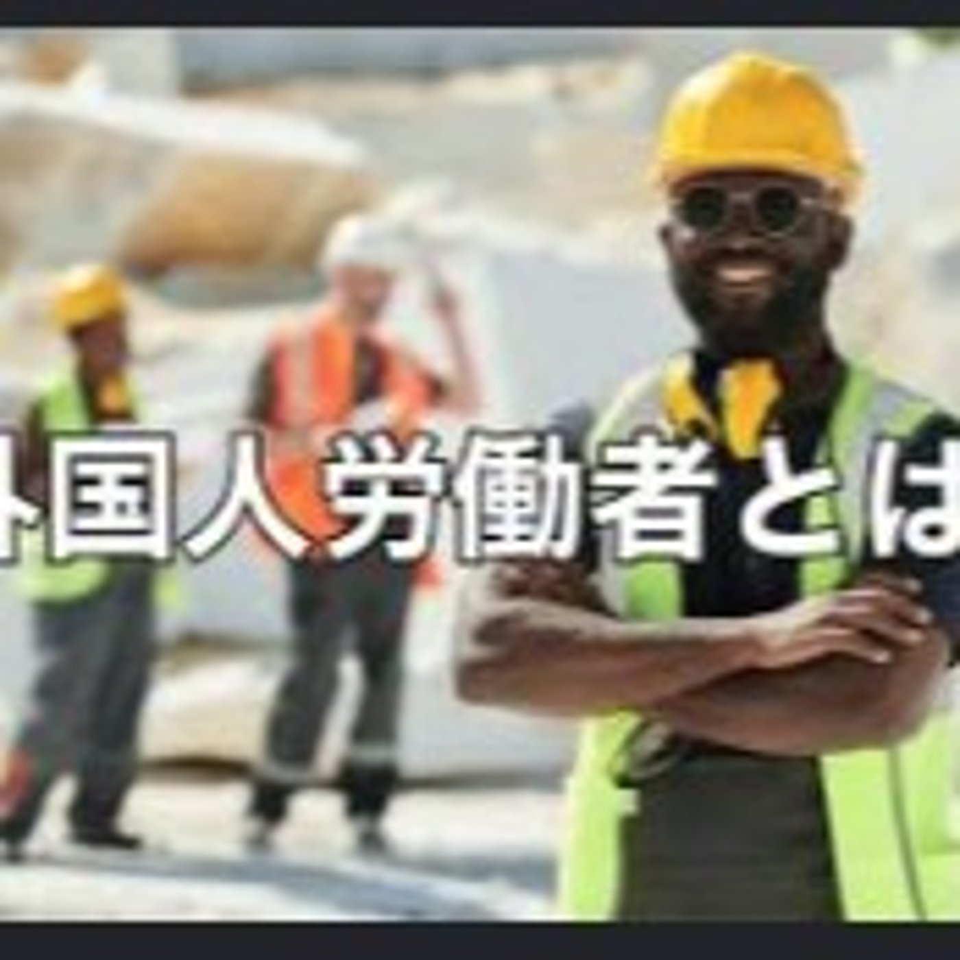 多国籍労働者激増問題 episode artwork