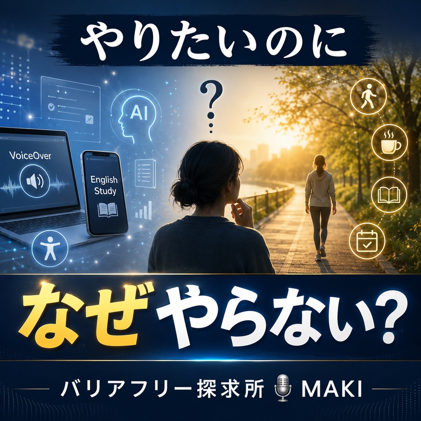 844.英語もVoiceOverもバイブコーディングも、なぜ始められないのか？ episode artwork