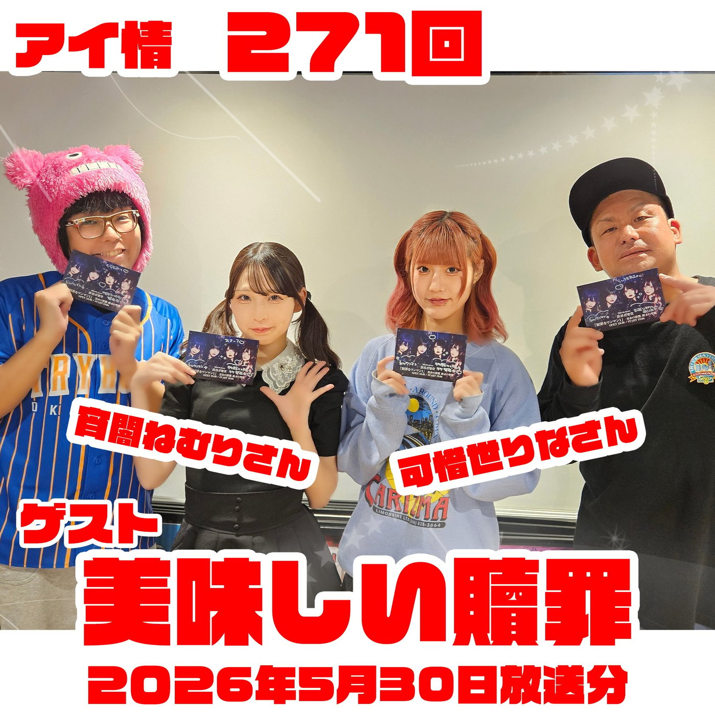 アイ情271回！ゲスト：美味しい贖罪さん　後半 episode artwork