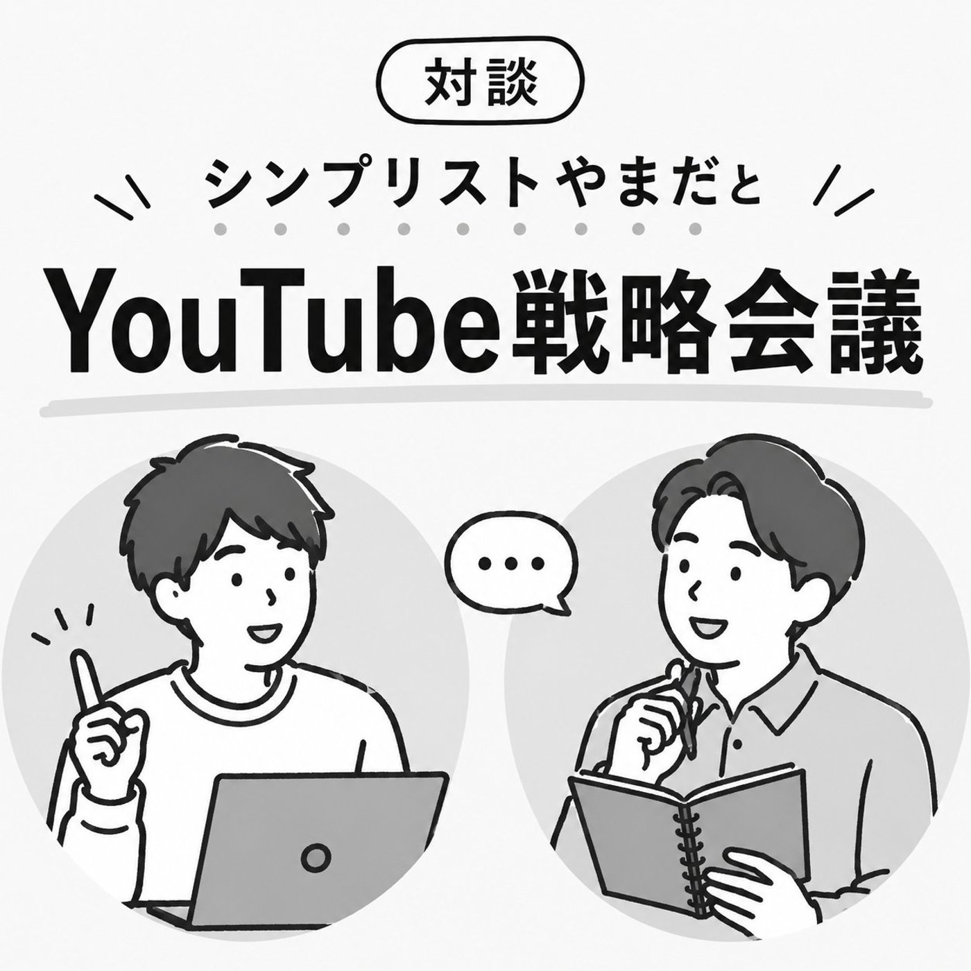 シンプリストやまださんとYouTube戦略会議 episode artwork