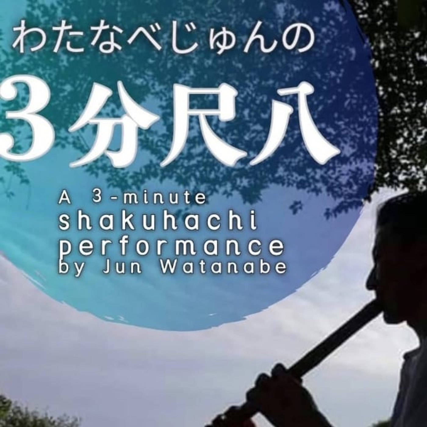 即興演奏　　一尺六寸管尺八 episode artwork