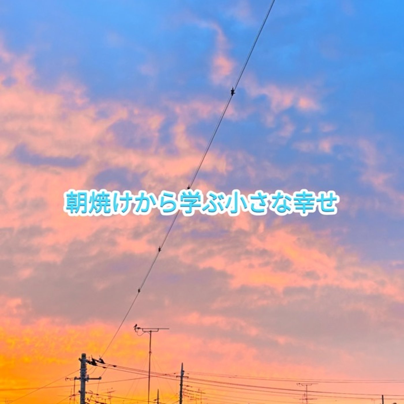 🌅朝焼けから学ぶ小さな幸せ｜空を見上げる時間の大切さ☕️ episode artwork