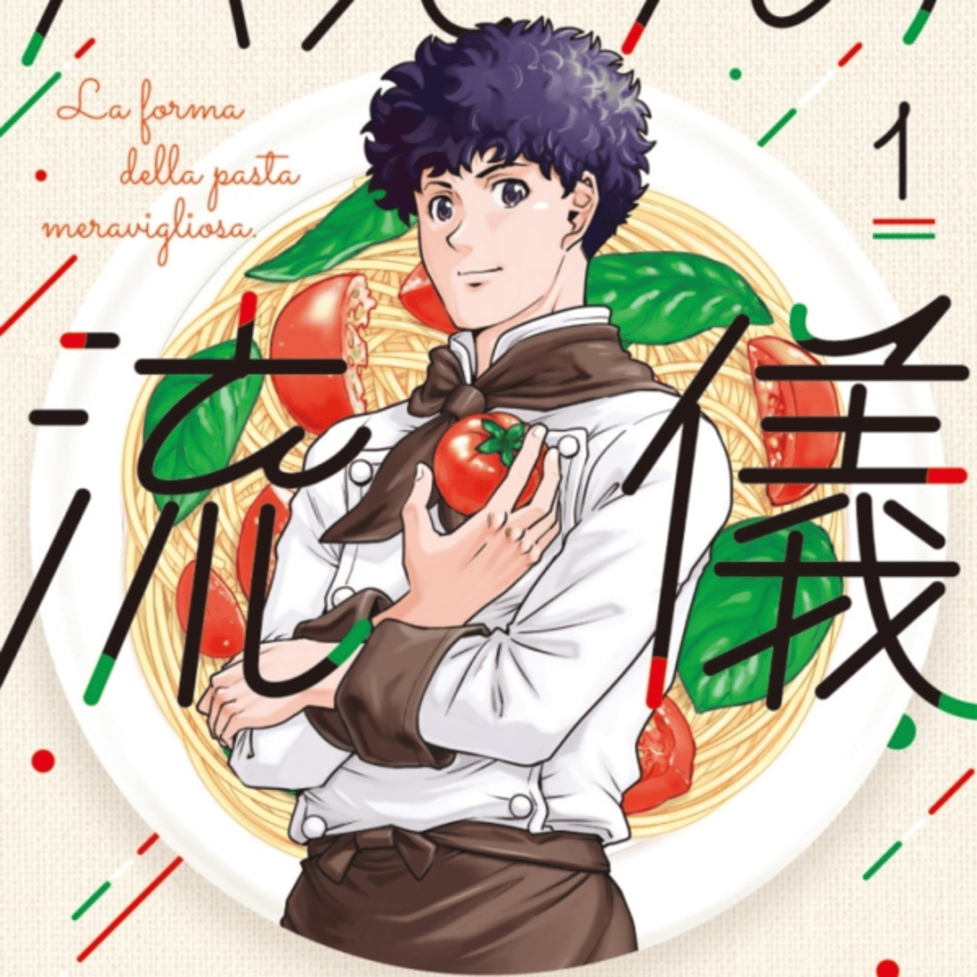 才谷ウメタロウさんの、パスタの流儀がスパゲッティシェフの苦難、やわらかすぎモッリ episode artwork