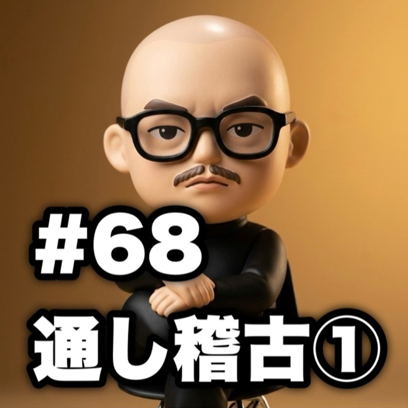 #68 通し稽古① episode artwork