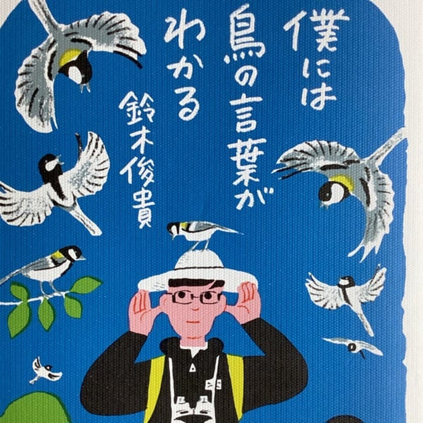 僕には鳥の言葉がわかる　鈴木俊貴さん episode artwork